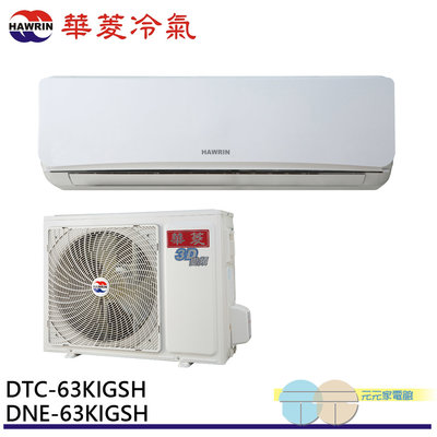 標準安裝 華菱 10坪 變頻冷暖 R32分離式空調 冷氣 台灣製 DNE-63KIGSH/DTC-63KIGSH