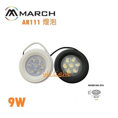 台北市樂利照明 MARCH AR111 7珠9W LED燈泡 黑面 白面 30度 聚光投射型 可搭配崁燈盒燈燈具