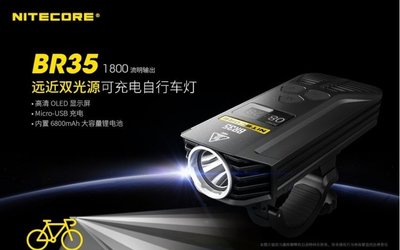 【LED Lifeway】NiteCore BR35 1800流明 OLED遠近雙光源車燈 單車燈