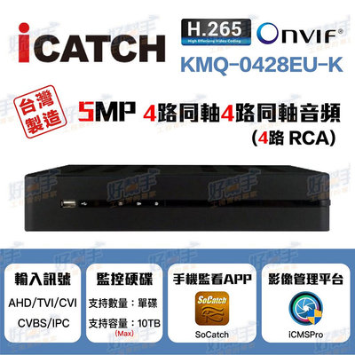 『台灣現貨 快速出貨』iCATCH 可取 KMQ-0428EU-K 監控主機_4路同軸4路同軸音頻4路聲音『台灣製造』