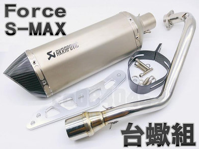 SMAX/FORCE 直上型改裝碳纖維台蠍管/白鐵仿鈦/雷刻版/碳纖維排氣管/雷雕蠍/碳纖維束環/直通/回壓