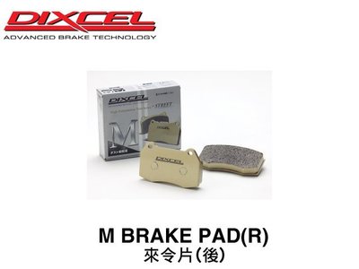 【Power Parts】DIXCEL M 來令片(後) MERCEDES-BENZ W246 B180 2012-