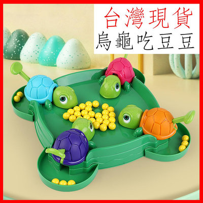 台灣現貨 烏龜吃豆子 可多人競技 親子互動 速度烏龜 桌面益智玩具 兒童玩具 寶寶益智玩具 小龜吃豆 烏龜吃豆 玩具