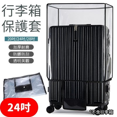 【24吋】行李箱保護套 加厚耐磨 PVC 行李箱防塵套 行李箱套 行李箱配件 防水套 旅行箱套