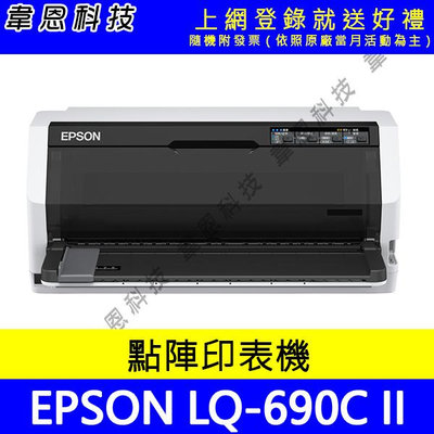 【韋恩科技-含發票可上網登錄】EPSON LQ-690C II 點陣式印表機
