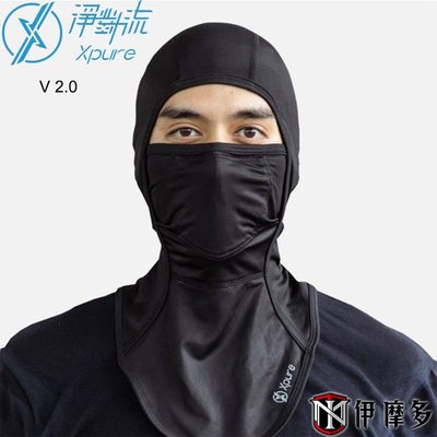 伊摩多※台灣 Xpure 淨對流抗霾騎士頭套 V2.0 升級版 防塵 抗PM2.5 抗霾 吸濕排汗 全罩安全帽 臉巾 頸