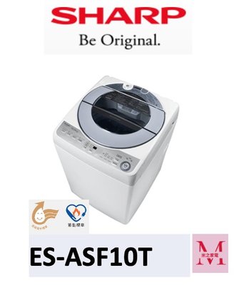 SHARP 夏普ES-ASF10T 無孔槽變頻洗衣機 即通享優惠*米之家電*