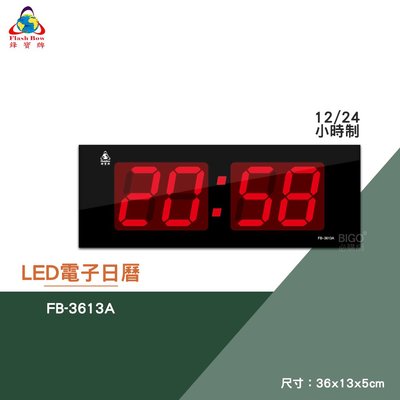 買歪 鋒寶 FB-3613A LED電子日曆 數字型 電子鐘 數位日曆 月曆 時鐘 掛鐘 時間 萬年曆