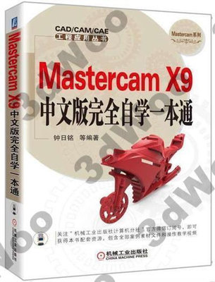 9787111549093Mastercam X9中文版完全自學一本通