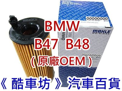 《酷車坊》MAHLE 原廠正廠OEM 機油芯 BMW G32 GT 620d 630i B47 B48 另空氣濾芯 冷氣濾網