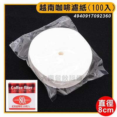 越南咖啡濾紙100入(直徑8cm) JA-P-005-080 越南咖啡 咖啡濾紙 丸型濾紙 (嚞)