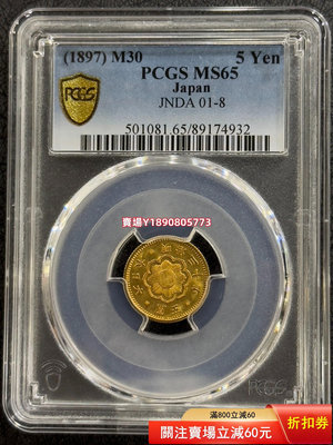 (可議價)-PCGS-MS65 日本1897年明治三十年年五圓金幣 銀幣 銀元 大洋【奇摩錢幣】200