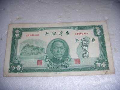 變體鈔票早期民國三十五年舊台幣壹百圓右邊636三個號碼往上跳高拉高