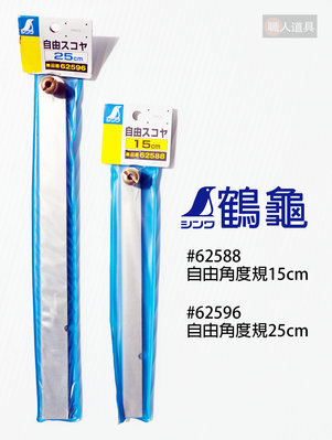 SHINWA(鶴龜) 自由角尺 25cm 日本 企鵝牌 分度尺 不銹鋼角度尺 角度規 #62596