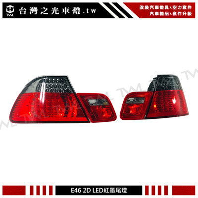 《※台灣之光※》全新BMW 寶馬 E46 2D 01 00 99 98年LED紅黑前期兩門專用尾燈組 後燈組 4PCS