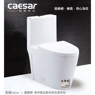 《振勝網》高評價 價格保證 Caesar 凱撒衛浴 CF1650 二段式超省水單體馬桶