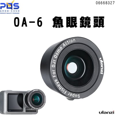 Ulanzi OA-6 35mm 魚眼鏡頭 DJI OSMO ACTION專用款 外掛鏡頭 超廣角 台南 PQS
