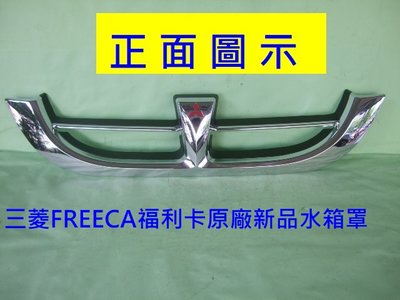 [重陽]中華福利卡FREECA 原廠全新品[全鍍鉻]水箱罩[只有1件]便宜庫存拋售中~庫位2-3