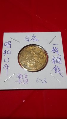 大日本昭和十三年一錢銅幣6-3（帶原光）