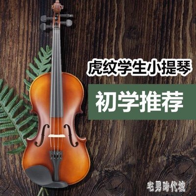 現貨熱銷-虎紋小提琴 專業級初學者入門兒童成人學生練習排練考級琴樂器 zh3415