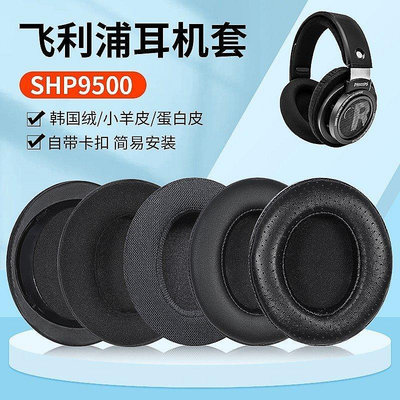 【精選好物】 適用飛利浦SHP9500耳機套shp9600耳罩海綿套頭戴式皮套頭梁保護套