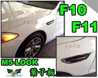 小亞車燈改裝╠ 全新 BMW 寶馬 F10 F11 M5  LOOK 鋁合金 葉子板 含鯊魚鰭LED燈 15000