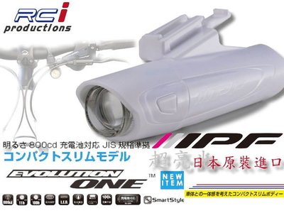 RC HID LED專賣店 自行車精品 日本原裝進口 知名品牌 IPF LED 頭燈 前車燈 EVO-ONE