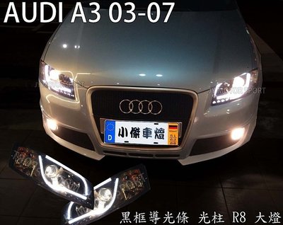 》傑暘國際車身部品《全新奧迪 AUDI A3 03 04 05 06 07 08 黑框 R8 導光條  魚眼大燈