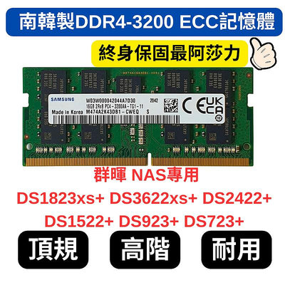 頂規 高耐用 高階 群暉DS1823xs+ DS2422+ DDR4 3200 ECC NAS 32G南韓製 記憶體