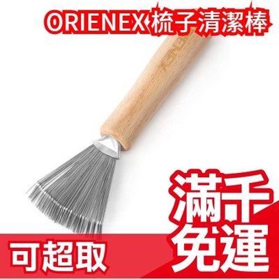 日本原裝 ORIENEX 梳子清潔棒 除毛髮 頭髮 清潔刷 清潔器 掃除刷 實用小物 禮物 ❤JP Plus+