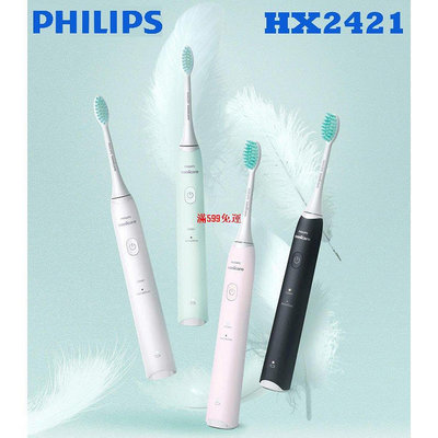 飛利浦 小羽刷 Philips Sonicare HX2421 / HX2431 / HX211 電動牙刷-滿599免運