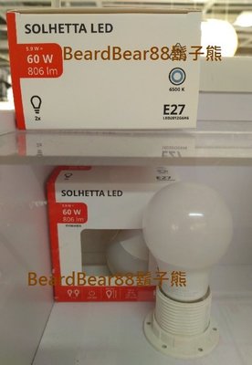 IKEA燈泡【E27 流明806】白光黃光2色(一盒二入裝)乳白球形 LED燈泡，不可調式SOLHETTA【鬍子熊】代購