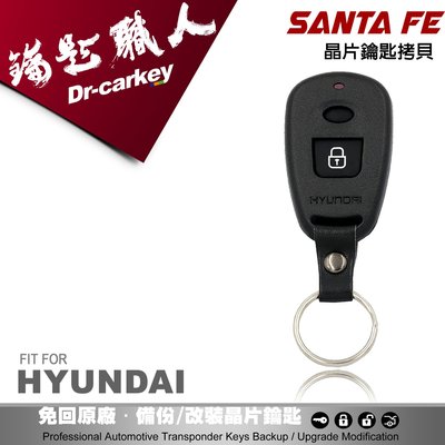 【汽車鑰匙職人】HYUNDAI 現代汽車SANTA FE 2.7 原廠遙控器拷貝遺失複製 2鍵