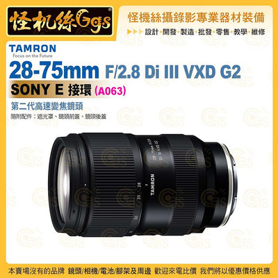 TAMRON 28-75mm F/2.8 Di III VXD G2 Sony E 接環 (A063) 高速變焦鏡頭 公司貨