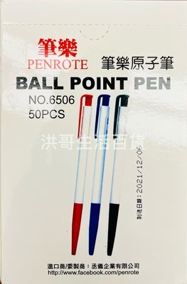 筆樂 原子筆 50入 NO6506 油性原子筆 自動原子筆 圓珠筆 藍筆 紅筆 黑筆 辦公用品 辦公用品 文書用品