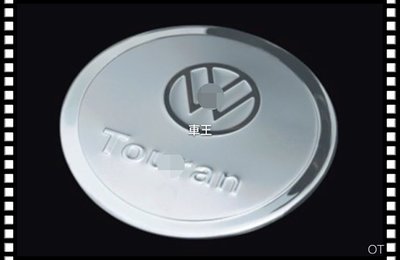 【車王汽車精品百貨】福斯 VW Touran 油箱裝飾蓋 不鏽鋼油箱蓋 油箱蓋貼