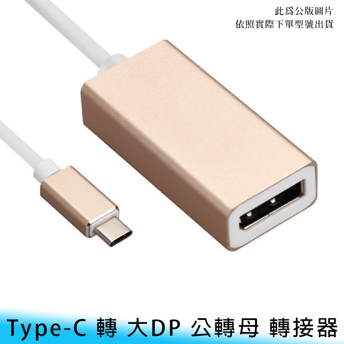 台南/面交】Type-C 轉大DP 公轉母高清/高畫質4k*2k 視訊/影片USB3.1 連接線/轉換器| Yahoo奇摩拍賣