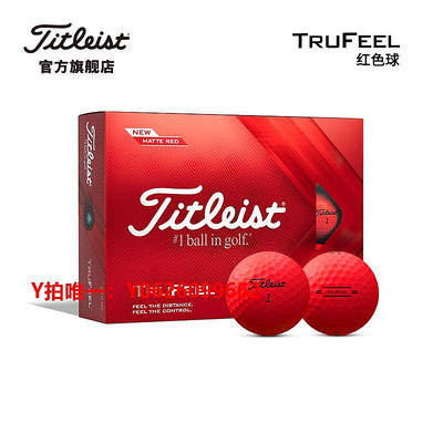 高爾夫球Titleist泰特利斯高爾夫球家族新成員TruFeel、AVX、Velocity