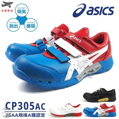 Asics 日本亞瑟士 CP305 透氣呼吸空氣循環防臭 工作 安全 塑鋼 作業 防滑耐侵蝕 防砸 工業 超輕 鞋 靴
