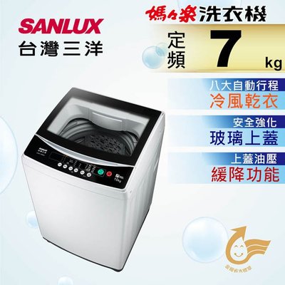 ☎SANLUX【ASW-70MA】台灣三洋媽媽樂 定頻7公斤單槽洗衣機 安全強化玻璃上蓋 金級省水 不鏽鋼洗衣槽