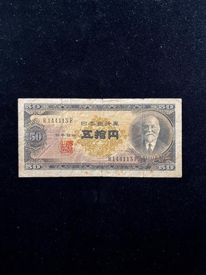 日本銀行券B號50元 高橋是清 1951年 外國紙幣收藏 數