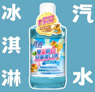 全新｜ 兒童漱口水 百齡兒童漱口水500ml 香檳葡萄 冰淇淋汽水