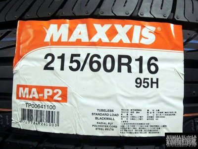 【鋁圈輪胎商城】全新 瑪吉斯 MAXXIS MA-P2 215/60-16 另有 LM-704 T001 3 ST