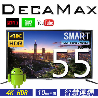 兩年全保/DECAMAX 55吋 液晶電視 UHD 4K HDR 聯網 WIFI 電視機 安卓Android 9.0