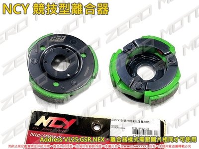 ZeroMoto☆NCY 競技型 離合器 ADDRESS V125G,GSR,NEX