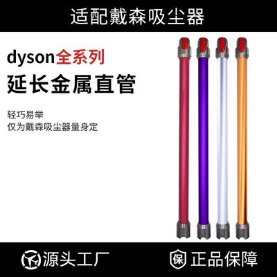 【熱賣精選】適配dyson戴森吸塵器V6配件V7V8V10V11延長桿直管金屬加長桿吸頭
