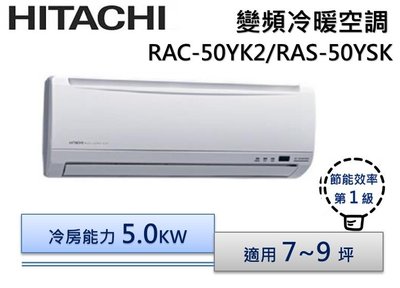 【可議價】HITACHI 日立R410 精品-冷暖變頻分離式冷氣 RAS-50YSK/RAC-50YK2