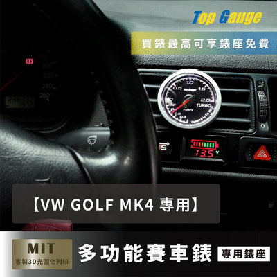 【精宇科技】VW GOLF MK4 專用冷氣出風口 渦輪錶 水溫錶 油溫錶 油壓錶 汽車