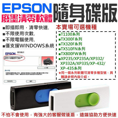 【台灣現貨】EPSON廢墨清零軟體隨身碟（可選T1100/TX300/TX320/TX510/TX800/XP235）