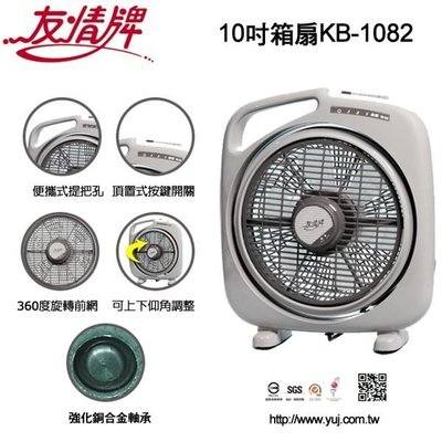 【翔玲小舖】含運含稅友情牌10吋電扇/箱扇 ~KB-1082台灣製造